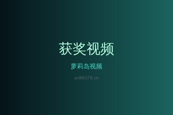 萝莉岛花卉植物视频