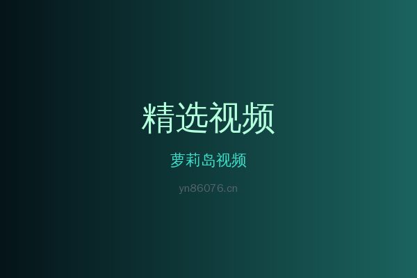 萝莉岛稀有植物视频