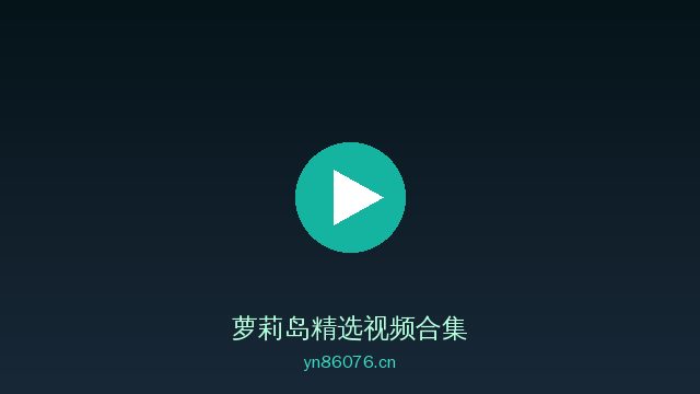 萝莉岛稀有植物视频