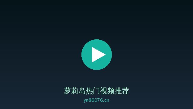 萝莉岛植物保护视频
