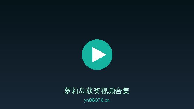萝莉岛AI植物视频