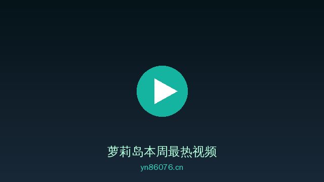 萝莉岛萝莉岛视频社区 · 趣味视频内容平台精选
